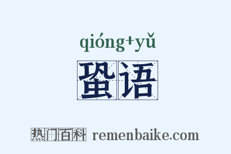 蛩语是什么意思的图片